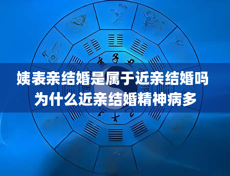姨表亲结婚是属于近亲结婚吗 为什么近亲结婚精神病多