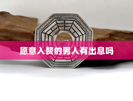 愿意入赘的男人有出息吗