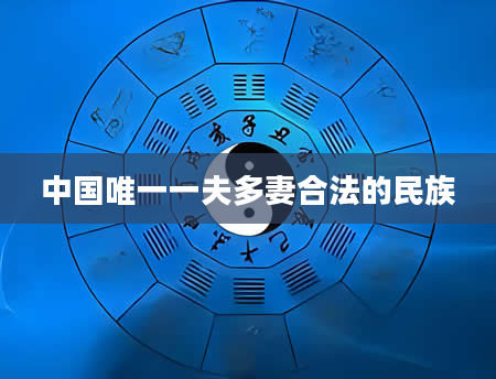 中国唯一一夫多妻合法的民族
