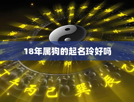 18年属狗的起名玲好吗