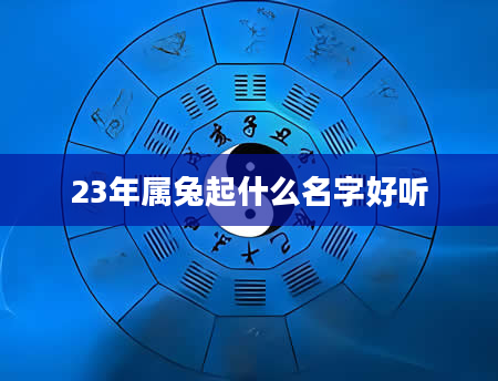 23年属兔起什么名字好听