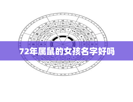 72年属鼠的女孩名字好吗