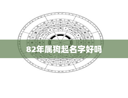 82年属狗起名字好吗
