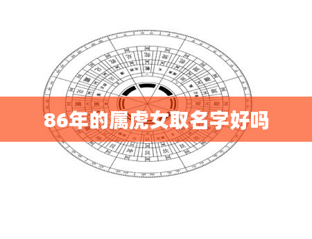 86年的属虎女取名字好吗