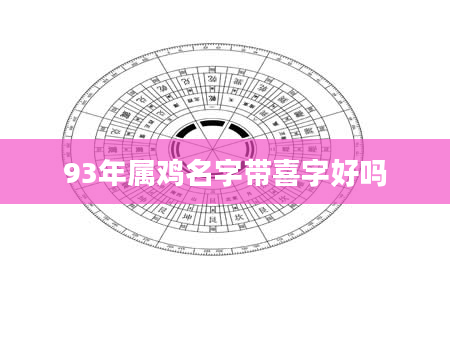 93年属鸡名字带喜字好吗