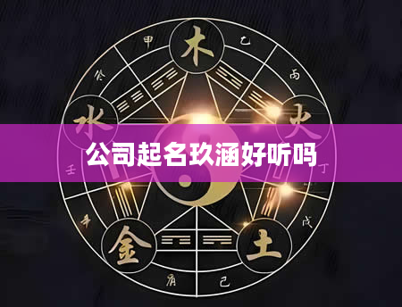 公司起名玖涵好听吗