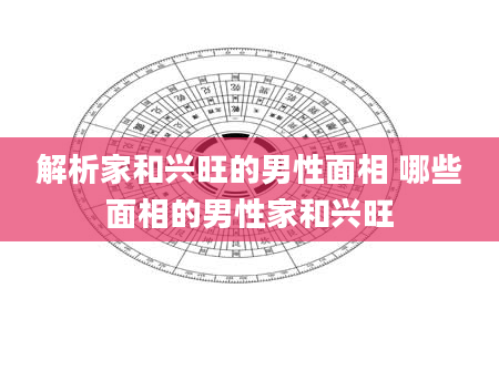 解析家和兴旺的男性面相 哪些面相的男性家和兴旺