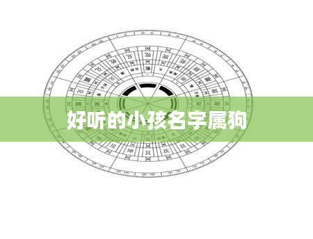 好听的小孩名字属狗