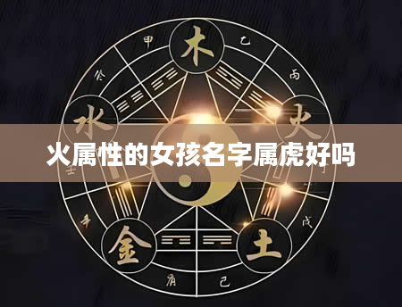 火属性的女孩名字属虎好吗