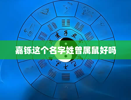 嘉铄这个名字姓曾属鼠好吗
