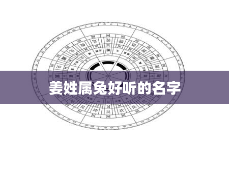 姜姓属兔好听的名字