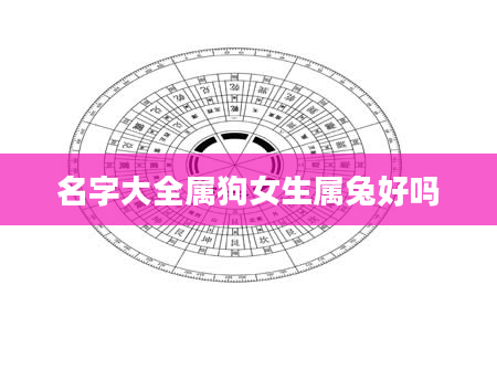 名字大全属狗女生属兔好吗