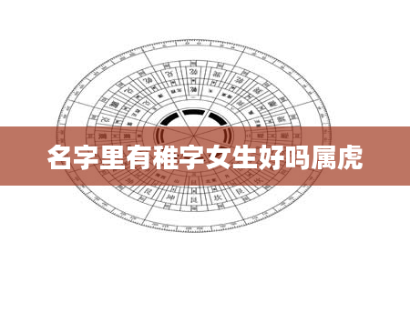 名字里有稚字女生好吗属虎
