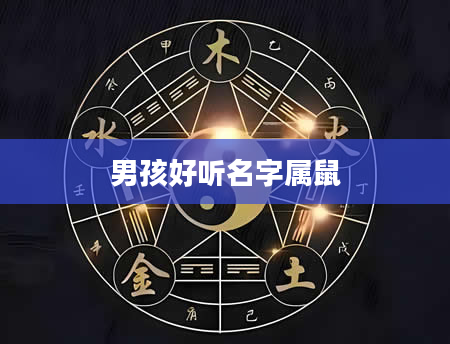 男孩好听名字属鼠