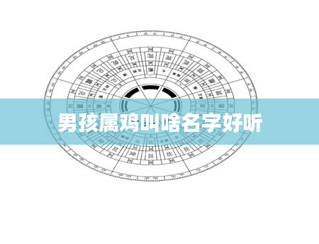 男孩属鸡叫啥名字好听