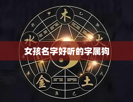 女孩名字好听的字属狗