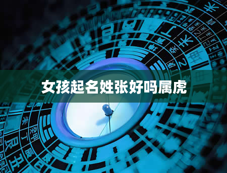 女孩起名姓张好吗属虎