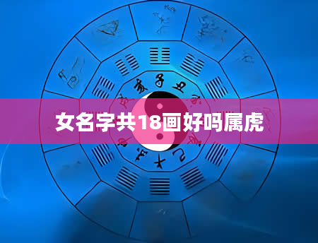 女名字共18画好吗属虎