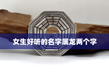 女生好听的名字属龙两个字