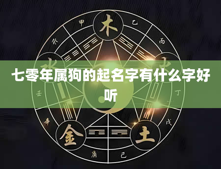 七零年属狗的起名字有什么字好听