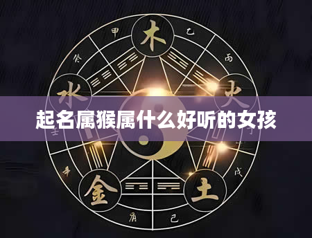 起名属猴属什么好听的女孩
