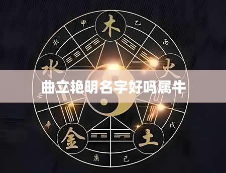 曲立艳明名字好吗属牛