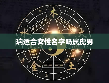 瑞适合女性名字吗属虎男