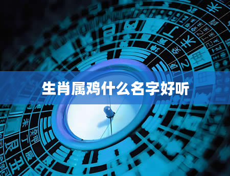 生肖属鸡什么名字好听