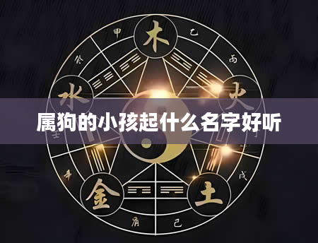 属狗的小孩起什么名字好听