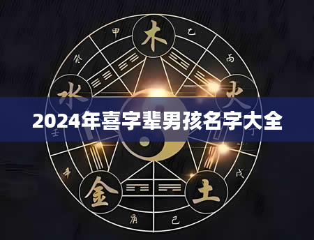 2024年喜字辈男孩名字大全