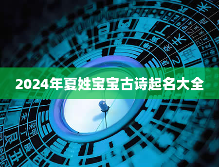 2024年夏姓宝宝古诗起名大全