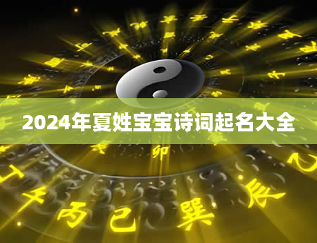 2024年夏姓宝宝诗词起名大全