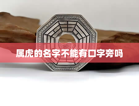 属虎的名字不能有口字旁吗