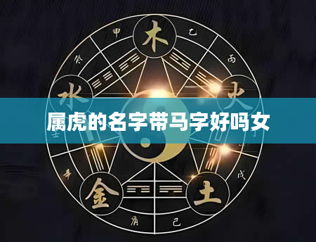 属虎的名字带马字好吗女