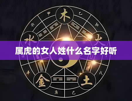 属虎的女人姓什么名字好听