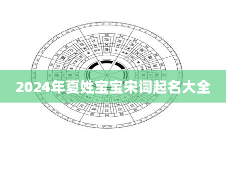 2024年夏姓宝宝宋词起名大全