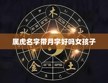 属虎名字带月字好吗女孩子