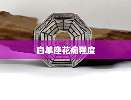 白羊座花痴程度