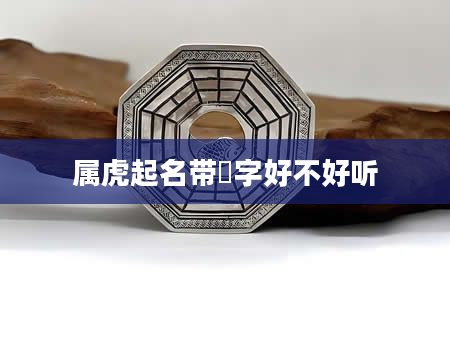 属虎起名带璟字好不好听