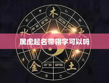 属虎起名带翎字可以吗