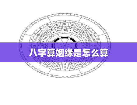 八字算姻缘是怎么算