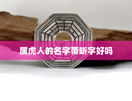 属虎人的名字带昕字好吗