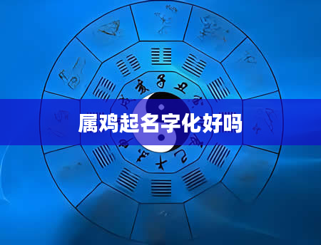 属鸡起名字化好吗