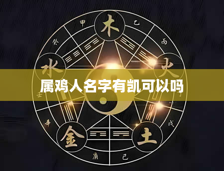 属鸡人名字有凯可以吗