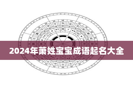 2024年萧姓宝宝成语起名大全