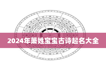 2024年萧姓宝宝古诗起名大全