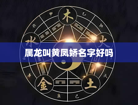 属龙叫黄凤娇名字好吗