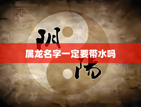 属龙名字一定要带水吗