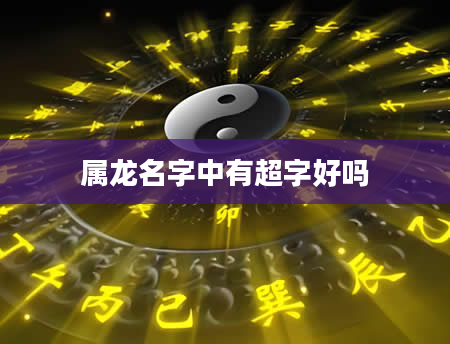 属龙名字中有超字好吗