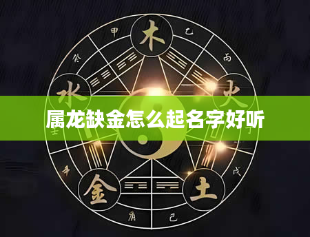 属龙缺金怎么起名字好听